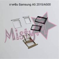 ถาดซิมโทรศัพท์ [Sim Tray] Samsung A5 2015/A500,A5 2016/A510,A5 2017/A520