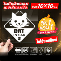 ( Pro+++ ) สุดคุ้ม สติ๊กเกอร์ (เซ็ท2ชิ้น) CAT IN CAR เนื้อไวนิลอย่างดีเกรด A งานตัดประกอบ ไม่ใช่งานพิมพ์ (สีไม่ลอก) ขนาด 10x10 ซ.ม. ราคาคุ้มค่า สติ ก เกอร์ ติด รถ สติ ก เกอร์ ติด รถ เก๋ง สติ๊กเกอร์ ติด รถ ซิ่ง ข้าง ประตู สติ ก เกอร์ ข้าง รถ กระบะ