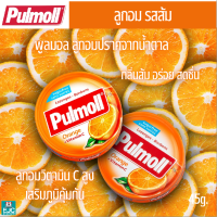 ลูกอม ลูกอมรสส้ม ผสม วิตามินซี Pulmoll Orange+Vitamin C พูลมอล สดชื่น เสริมภูมิคุ้มกัน ลูกอมปราศจากน้ำตาล ฟันไม่ผุ 45g