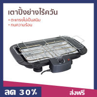 ?ขายดี? เตาปิ้งย่างไร้ควัน Smarthome ตะแกรงไม่เป็นสนิม ทนความร้อน SM-BBQ2000 - เตาย่างแคมปิ้ง เตาบาร์บีคิว เตาย่างบาบีคิว เตาย่าง เตาย่างไร้ควัน เตาปิ้งไร้ควัน ที่ย่างไฟฟ้า เตาปิ้งหมูปิ้ง เตาปิ้งย่างสแตนเลส เตาหมูปิ้ง เตาย่างปลาหมึก electric bbq grill