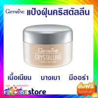 ส่งฟรี แป้งฝุ่น เนื้อเนียน สูตรบางเบา กิฟฟารีน คริสตัลลีน Giffarine Loose Powder บางเบา แลดูเป็นธรรมชาติ ตรา กิฟฟารีน