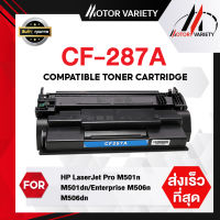 MOTOR Toner เทียบเท่าใช้กับรุ่น CF287A/CF287/287A/287 สำหรับ HP Printer LaserJet M506DNE/M506XE/M527F/M527Z/M527DN/LaserJet Pro M501DN