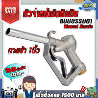 หัวจ่ายน้ำมัน แบบธรรมดา มือบีบน้ำมัน Manual Nozzle  ขนาดทางเข้า 1 นิ้ว และ 3/4 นิ้ว น้ำหนัก0.8กก.ใช้ได้กับน้ำมันทุกชนิด