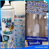 H.S. สเปย์โฟมล้างชักโครก  โฟมทำความสะอาด  โฟมขจัดคราบ ขนาด 650ml พร้อมจัดส่ง