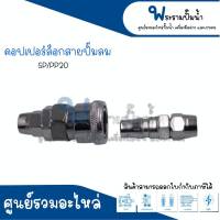 คอปเปอร์ล็อกสายปั๊มลม SP/PP20 *สินค้าสามารถออกใบกำกับภาษีได้