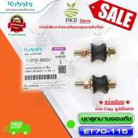 ชุดลูกยางรองถัง (2ชิ้น) อะไหล่แท้ คูโบต้า อีที70-115 Kubota ET70-115 (11010-90031)