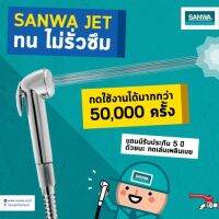 SANWA สายชำระ สายฉีดก้น ชุดสายชำระ SANWA JET SSC 15