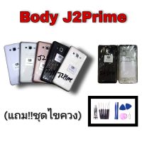 บอดี้ J2prime Body samsung เจ2พราม บอดี้ J2prime แถมฟรีชุดไขควง กาว สินค้าพร้อมส่ง