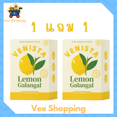 ** 1 แถม 1 ** Venista Lemon Galangal เวนิสต้า เลมอน ดีท็อกซ์ สูตรใหม่ บรรจุ 30 เม็ด / 1 กล่อง