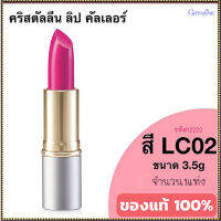 ลิปสติกGiffarinครีสตัลลีน ลิปคัลเลอร์(สูตรใหม่ชนิดแท่ง)สีLC02ให้เรียวปากสวย/1ชิ้น/รหัส12222/บรรจุ3.5กรัม?byญPorn