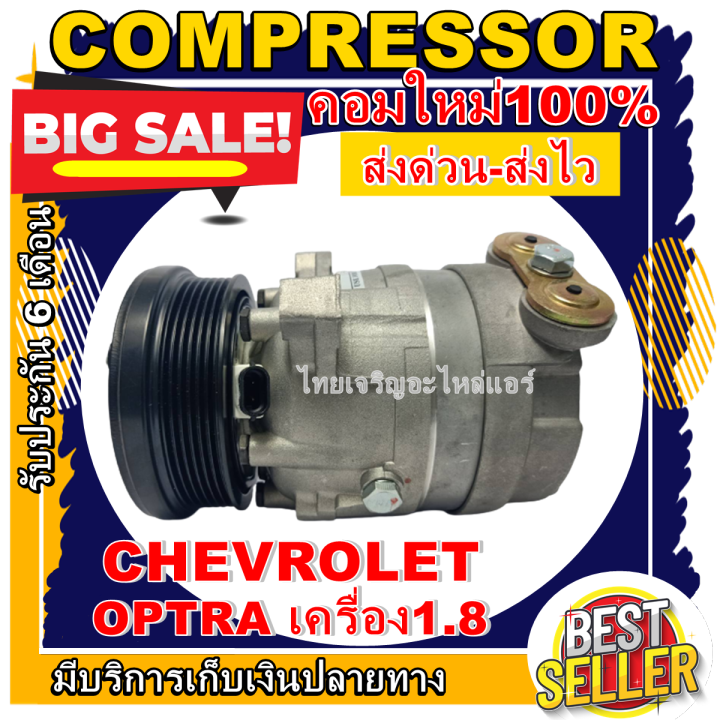 ลดแรง-ถูกสุด-คอมแอร์ใหม่มือ1-compressor-การันคุณภาพ-chevrolet-optra-1-8-คอมเพรสเซอร์แอร์-เชฟโรเล็ต-ออฟตร้า-เครื่อง1-8-การันตีคุณภาพ-ราคาถูกสุดๆๆๆ