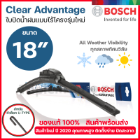 Bosch ใบปัดน้ำฝน อัพเกรดใหม่ รุ่น Clear Advantage รุ่นไร้โครง ใบปัดน้ำฝนรุ่นใหม่ ปี 2020 ล่าสุด ใบปัดน้ำฝนกระจกหน้า ขนาด 18 นิ้ว