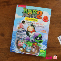 (?เก็บโค้ดลด10%)หนังสือการ์ตูนความรู้ Plants vs Zombies หุ่นยนต์อัจฉริยะ ตอน ภารกิจในเกาะอาหารสุดมหัศจรรย์