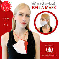 ?BELLA MASK? ผ้าปิดจมูก สีขาวสายสีแดง 3ชั้นเป็นทรงสวยไม่ย้วย สายยาวคล้องคอปรับระดับได้ (ส่งของทุกวัน)