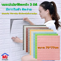 โปรแรง++ วอลเปเปอร์ติดผนัง 3D สติกเกอร์ติดผนัง ขนาด70*77cmมีกาวในตัวติดง่าย กันการกระแทก ปลอดภัย ไร้สารพิษ เป็นมิตรกับสิ่งแวดล้อม (ได้เฉพาะ: สีขาว) สุดฮอต! สติกเกอร์ติดผนังวัยรุ่น สติกเกอร์ติดผนังสีสัน สติ ก เกอร์ กัน น้ำ ติด ผนัง