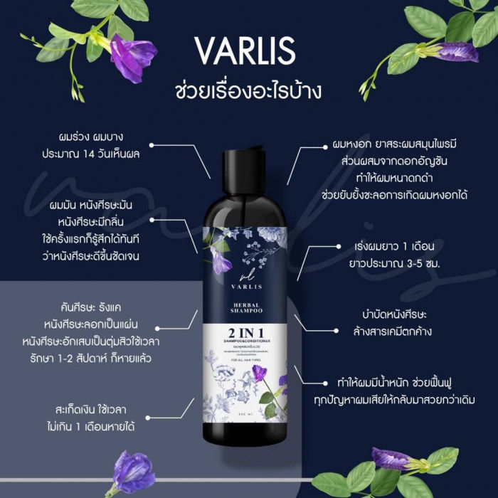 วาริส-varlis-แชมพูสมุนไพรวาริส-ลดผมร่วง-2in1-แชมพูผสมครีมนวด-1ขวด