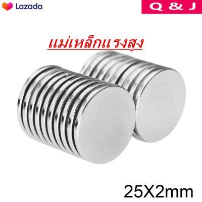 10ชิ้น แม่เหล็กนีโอไดเมียม 25x2มิล กลมแบน 25*2มิล Magnet Neodymium 25*2mm แม่เหล็กแรงสูง กลมแบน 25x2mm  แรงดูดสูง ชุบนิเกิล อุปกรณ์สำหรับงาน DIY