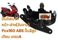 ปั้มดิสหน้า ล่าง PCX160รุ่นABS(รุ่นดิสหลัง) สีดำ เทียมเกรดA