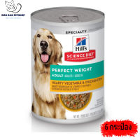 ส่งฟรี ?  6 กระป๋อง Hills Science Diet Perfect Weight Stew อาหารกระป๋องสุนัข อายุ1-6ปี สูตรลดและควบคุมน้ำหนัก สตูผักและไก่ 354กรัม ?  สินค้าจัดส่งรวดเร็ว