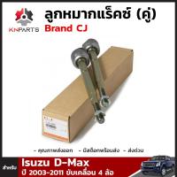 ลูกหมากแร็คซ์ สำหรับ Isuzu D-Max ปี 2003-2011 ขับเคลื่อน 4 ล้อ Brand CJ (คู่)