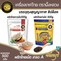 พริกไทยเม็ด ผึ้งหลวง พริกไทยขาว พริกไทยดำ ชนิดเม็ดบรรจุถุงสุญญากาศ พริกไทย เกรด A สวนพริกไทยจันทบุรีแท้ กลิ่นหอมกว่า บรรจุ 500 กรัม
