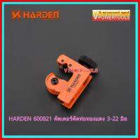 ? HARDEN 600821 คัตเตอร์ตัดท่อทองแดง ขนาด 1/8"-7/8"( 3-22มม.) *รุ่นใหม่ ตัดได้ใหญ่ขึ้น*