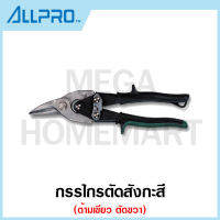 ALLPRO กรรไกรตัดสังกะสี ด้ามเขียว ตัดขวา รุ่น No.01020