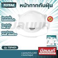 Total รุ่น TSP401 หน้ากากกันฝุ่น (กรอง 4 ชั้น) (Dust Mask)