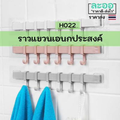 H022-01 ราวแขวนเอนกประสงค์พร้อมตะขอเกี่ยวสิ่งของต่าง ๆ