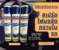 สเปรย์โฟมขจัดคราบอเนกประสงค์ Multifunction Foam Cleaner