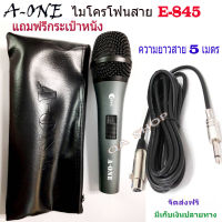 A-ONEไมโครโฟนแบบมีสาย E-845 ไมโครโฟน Microphone ความยาวสาย 5 เมตร แถมฟรีกระเป๋าใส่ไมค์