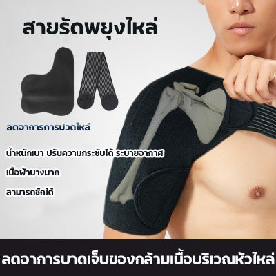 สายรัดพยุงไหล่ อุปกรณ์พยุงกล้ามเนื้อไหล่ Shoulder Support ประคองไหล่ ลดอาการปวดไหล่ เจ็บข้อไหล่เนื้อเยื่อรอบข้อต่อไหล่ subluxation พยุงข้อหัวไหล่ Office Syndrome ช่วยป้องกันการบาดเจ็บ ผู้ชายและผู้หญิง