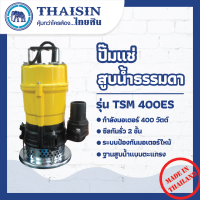 ปั๊มไดโว่ ปั๊มแช่อะลูมิเนียม   ขนาด 1/2 แรง กำลังไฟ 400 วัตต์  ท่อ 2 นิ้ว THAISIN TSM-400ES 25(2")