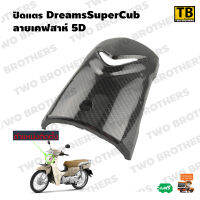 ปิดแตร DreamSuperCub เคฟล่าห์ 5D