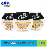 Cesar Wholesome bowls ซีซาร์ โฮมซัม โบวล์ อาหารสุนัขเปียก แบบถ้วย 85g