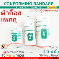 ผ้าก๊อซพันแผล ยืดได้ conforming bandage longmed แพ็คคู่ 4 นิ้ว 3 นิ้ว 2 นิ้ว ยาว 5 หลา ยืด อ่อนนุ่ม เกรดพิเศษสำหรับทำแผล ระบายอากาศ ซับของเหลวดี