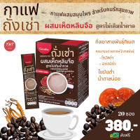 ส่งฟรี กาแฟถั่งเช่า กาแฟเพื่อสุขภาพ กิฟฟารีน รอยัลคราวน์ ถั่งเช่า ผสมเห็ดหลินจือ ไม่มีโคเลสเตอรอล ไม่มีไขมันทรานส์สูตรไม่เติมน้ำตาล