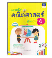 หนังสือแบบฝึกคณิตศาสตร์ ประถม 6