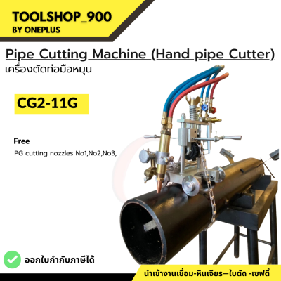 เครื่องตัดท่อ มือหมุน Pipe Cutting Machine CG2-11G