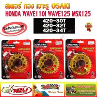 สเตอร์หลัง ทอง เจาะ OSAKI 420 WAVE110i (2009-2018) /WAVE125 i (2005-2017)/ WAVE125 / DREAM SUPERCUP/ DREAM125/ MSX125