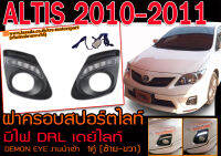 ALTIS 2010 2011 ฝาครอบสปอร์ตไลท์ เดย์ไลท์ DRL งานนำเข้าพร้อมส่ง