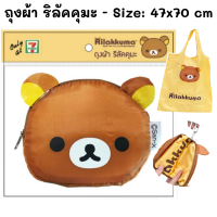 ถุงผ้า ริลัคคุมะ Size: 47x70 cm  Rilakkuma cloth bag ริลัคคุมะ กระเป๋า 7-11 ของพรีเมี่ยมเซเว่น กระเป๋าผ้า กระเป๋าเซเว่น ถุงผ้า