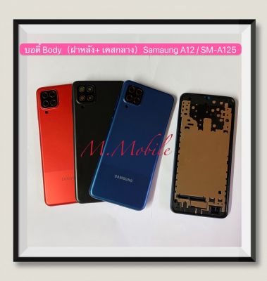 บอดี้ Body（ฝาหลัง+ เคสกลาง）Samsung Galaxy A12 / SM-A125