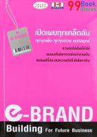 e-BRAND Building For Future Business เปิดเผยทุกเคล็ดลับ ทุกจุดอ่อน ทุกกลยุทธ์ ปกแข็ง