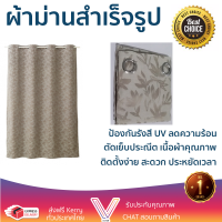 ราคาพิเศษ ผ้าม่าน ผ้าม่านสำเร็จรูป Davinci ผ้าม่านหน้าต่างพิมพ์ลาย ขนาด 150x160 ซม. A72035RR#2WD สีเบจ สวยงาม พร้อมใช้งาน คุณภาพดีมาก Window Curtain จัดส่งฟรีทั่วประเทศ