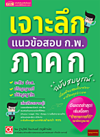 หนังสือเจาะลึกแนวข้อสอบ ก.พ. ภาค ก​ ฉบับสมบูรณ์