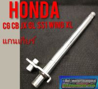 แกนเกียร์ Honda cb/cg/jx/gl/wing/xl/ss1 1ชิ้น