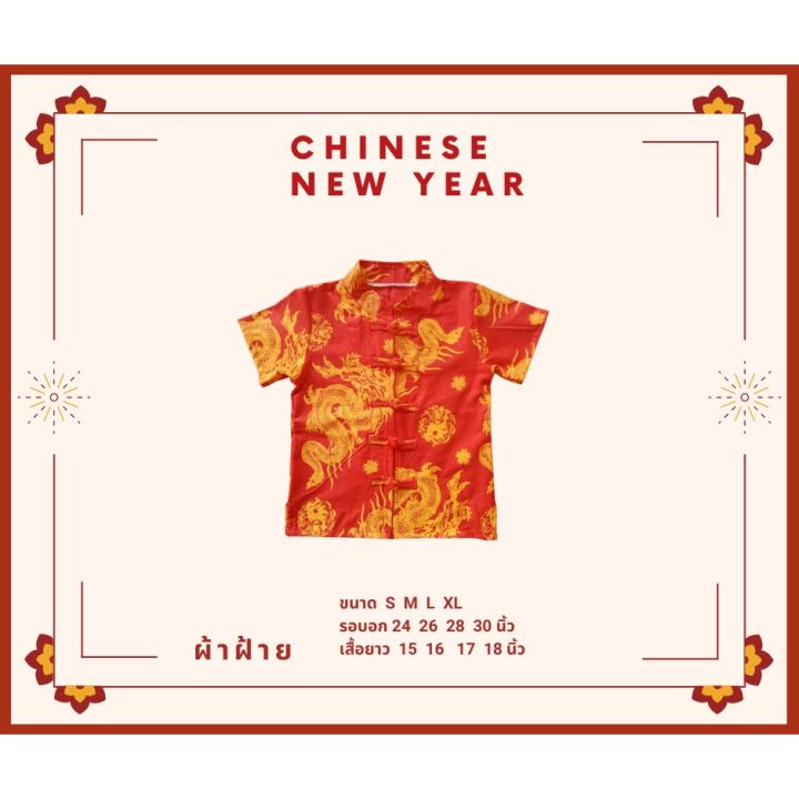 ตรุษจีน-เสื้อเชิ๊ตคอจีนเด็กชาย-ผ้าฝ้าย