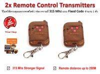 รีโมทไร้สาย Wireless Remote Control Transmitters ควบคุมอุปกรณ์ไฟฟ้าได้ 3 ช่อง ความถี่ 315 Mhz แบบ Fixed Code จำนวน 2 ตัว