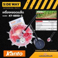 KANTO ?? เครื่องหยอดเมล็ด รุ่น KT-SEED-2 แบบเข็น เคนโต้ เครื่องหยอดเมล็ดพันธุ์ ข้าวโพด เมล็ดผัก เมล็ดถั่ว ฝาครอบแบบใส